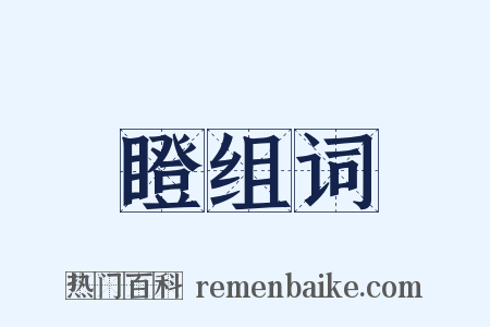 瞪组词是什么意思的图片